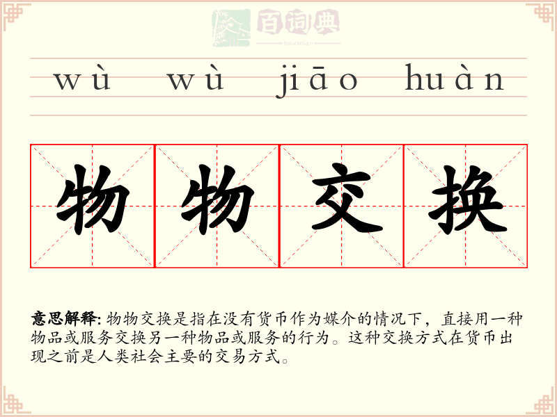 物物交换