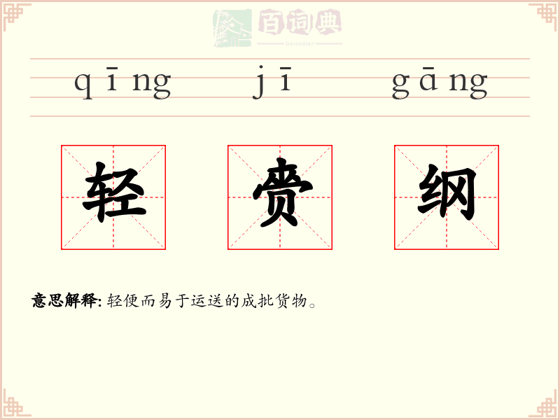 轻赍纲