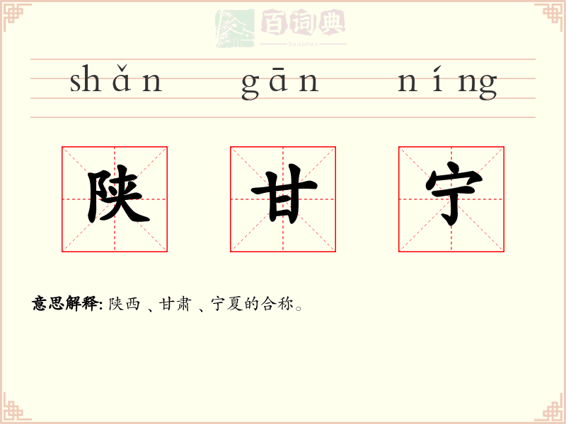 陕甘宁