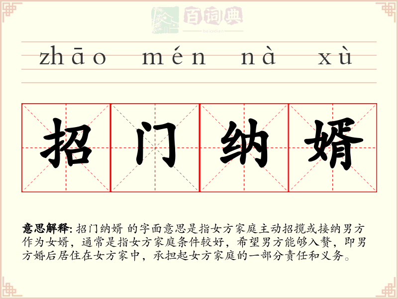 招门纳婿