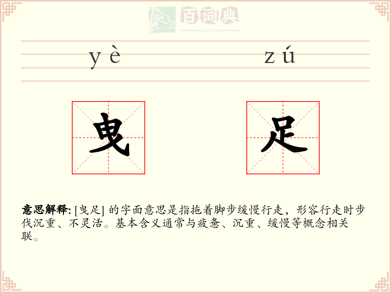 曳足