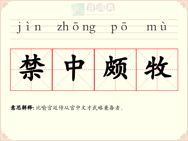 禁中颇牧