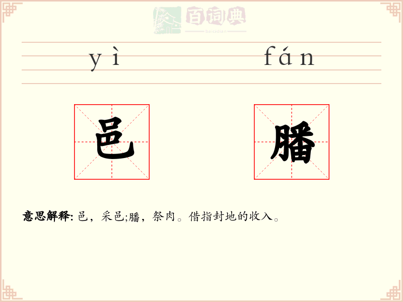 邑膰