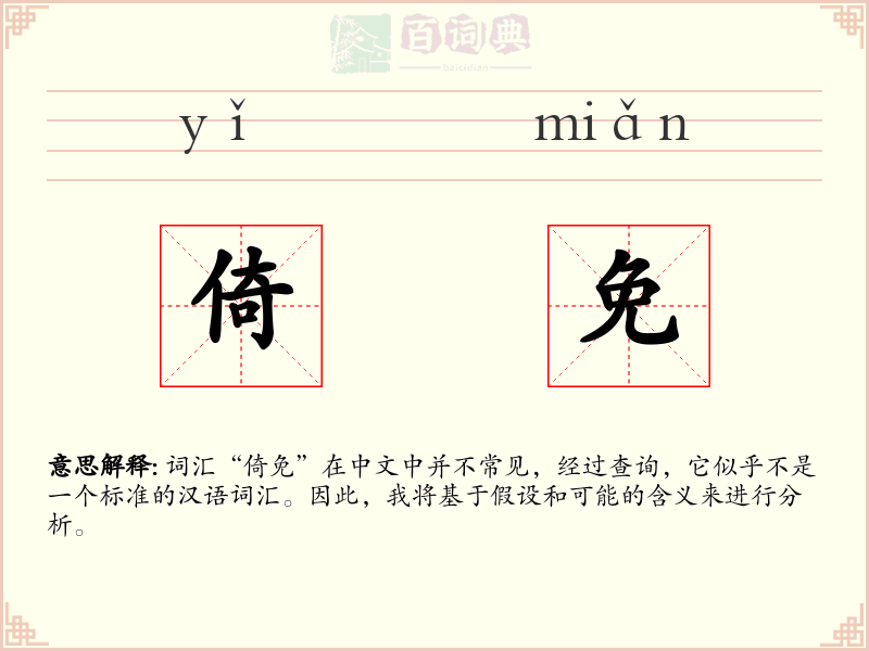 倚免