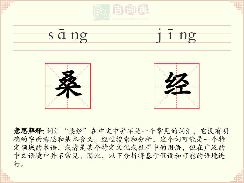 桑经