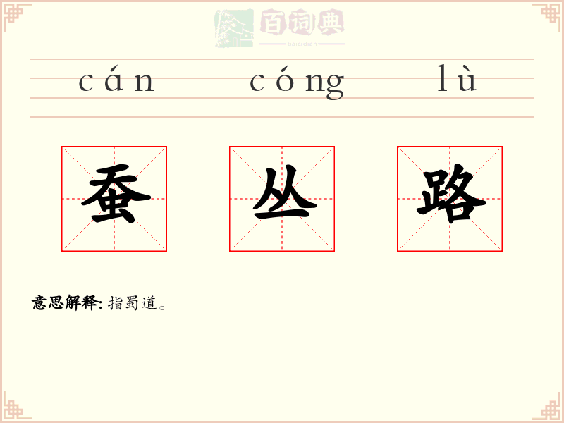 蚕丛路