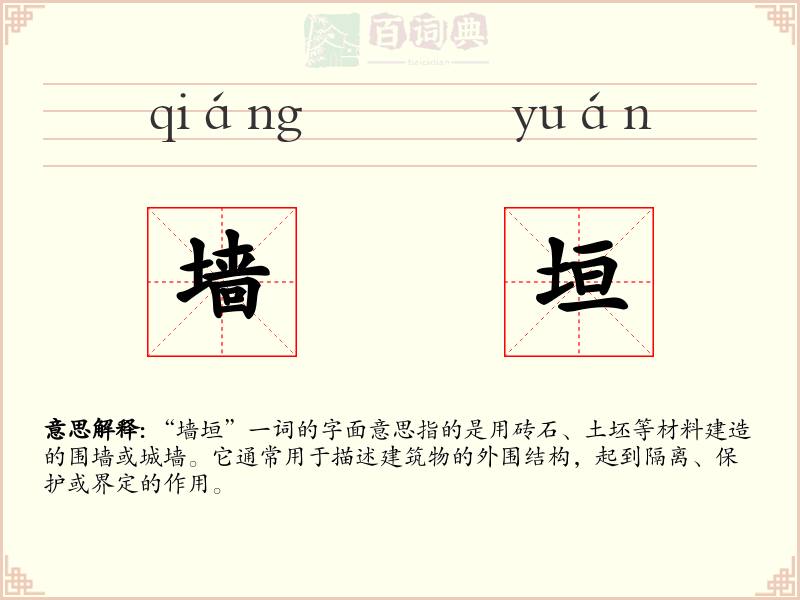 墙垣