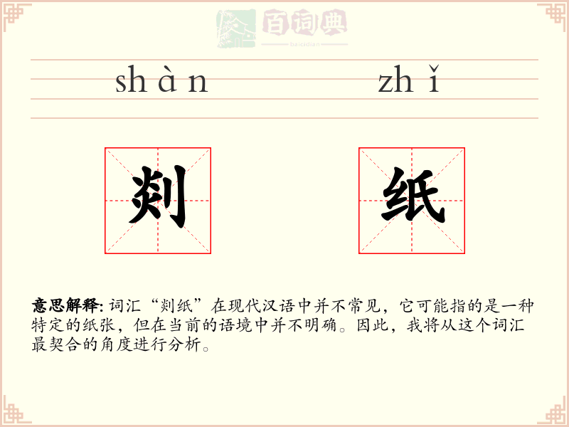 剡纸