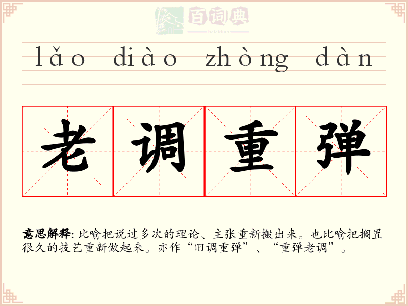 老调重弹