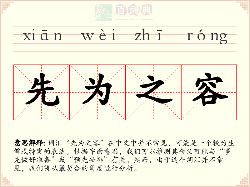 先为之容