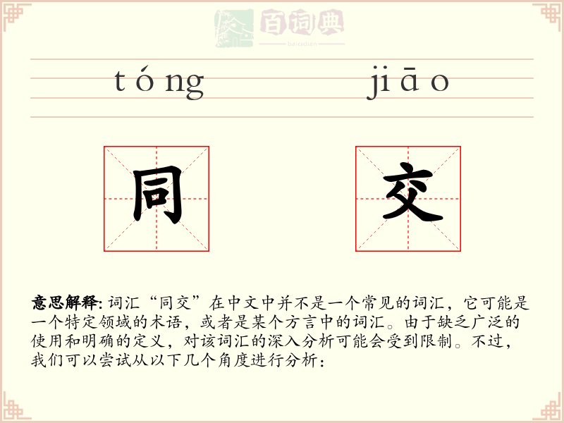 同交