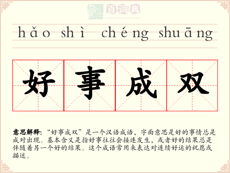 好事成双