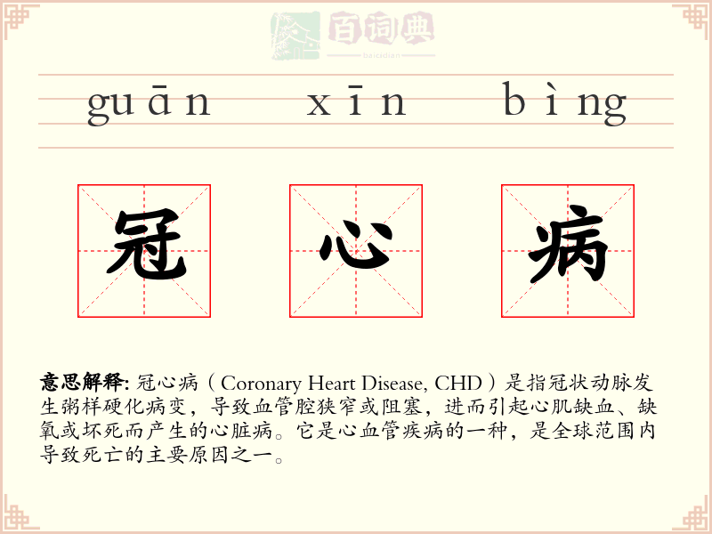 冠心病