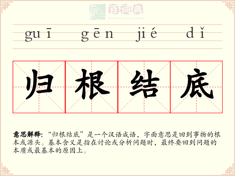 归根结底