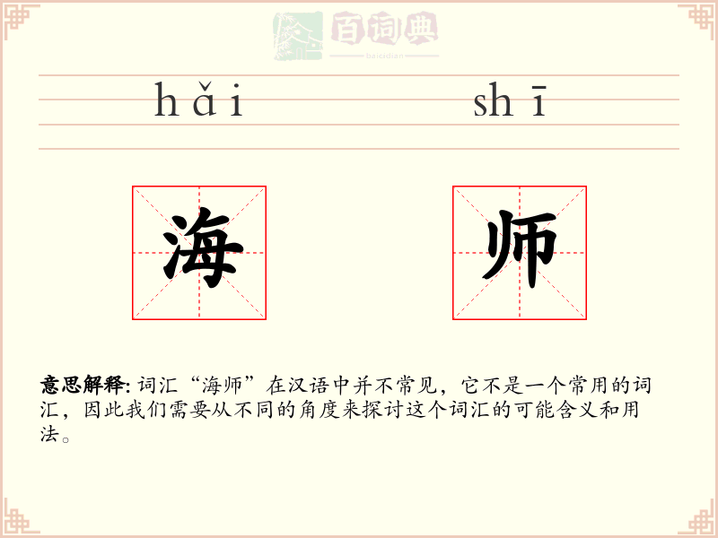 海师
