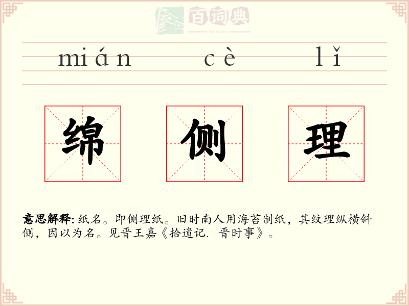 绵侧理