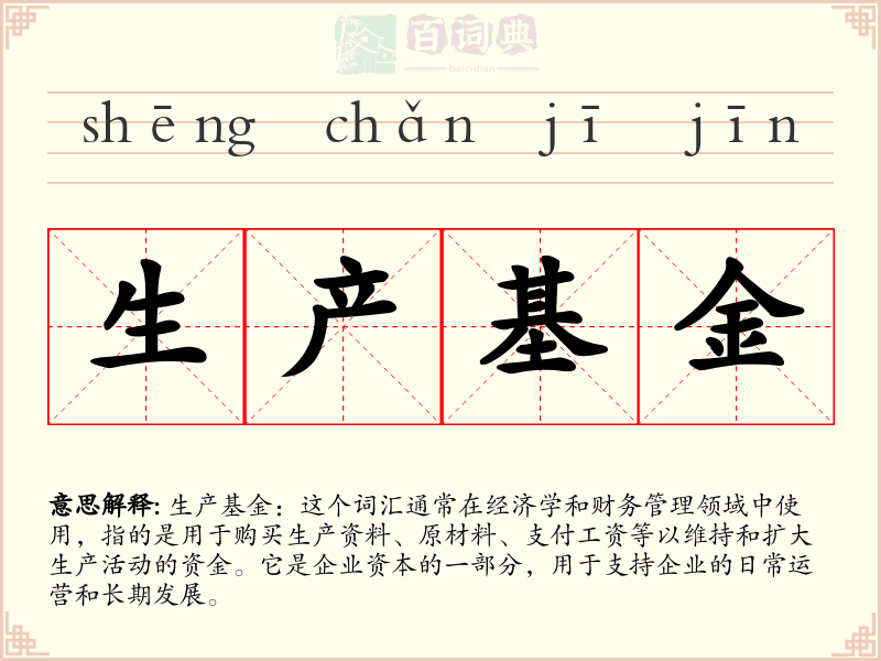 生产基金