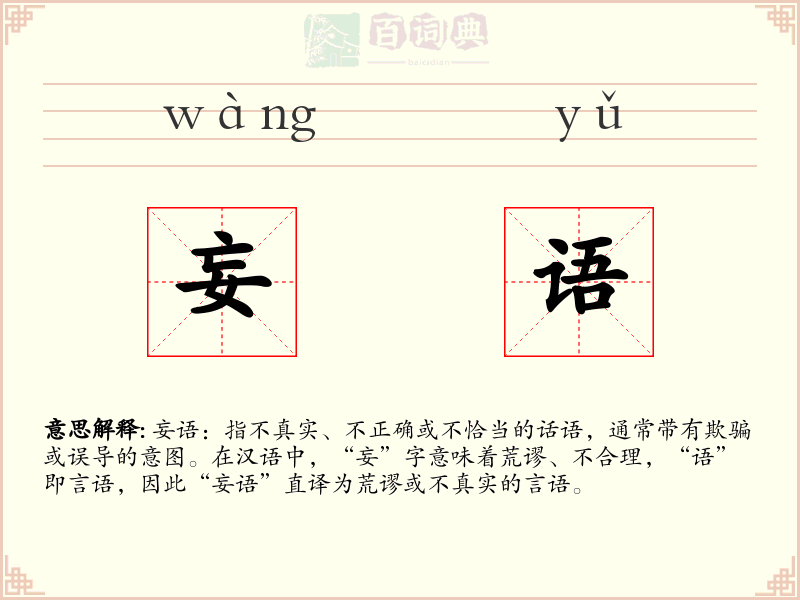 妄语