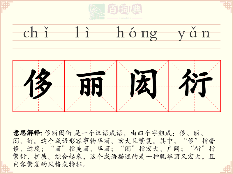 侈丽闳衍