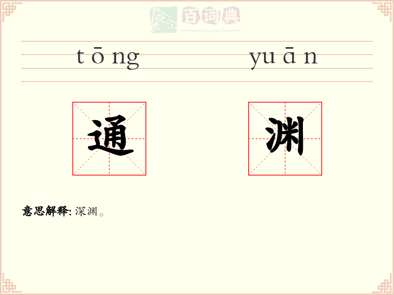 通渊