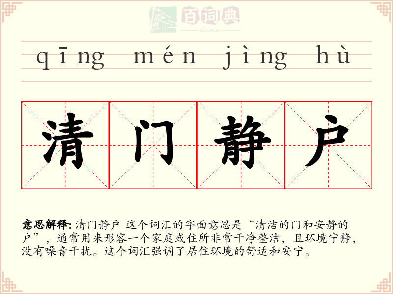 清门静户