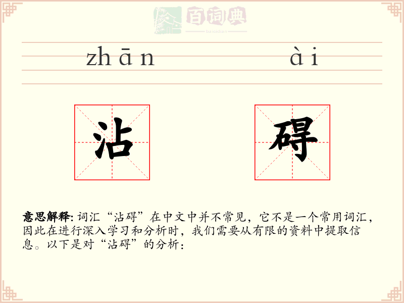 沾碍
