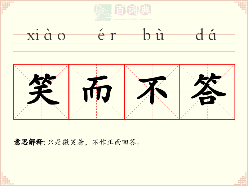 笑而不答