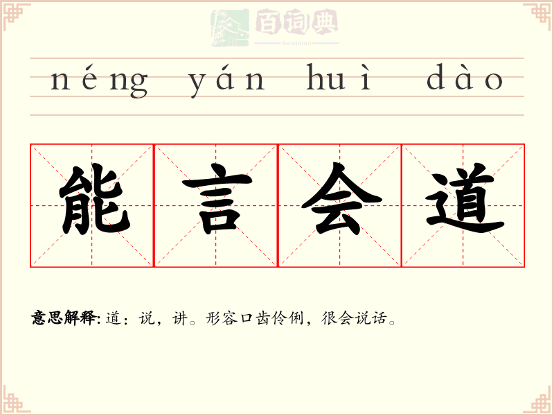能言会道