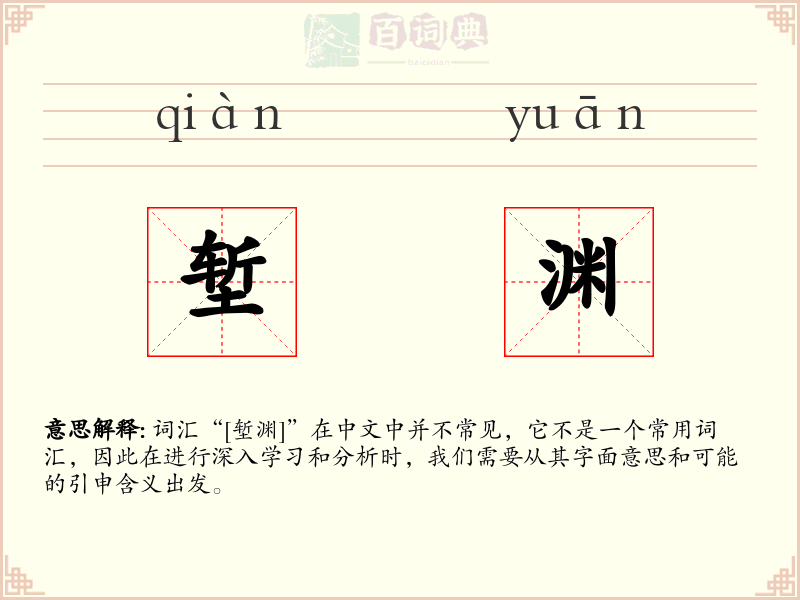 堑渊