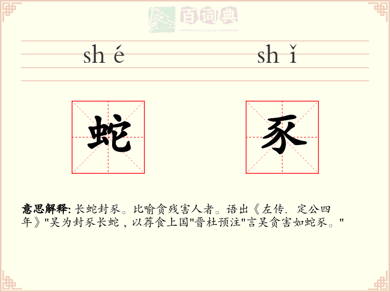 蛇豕