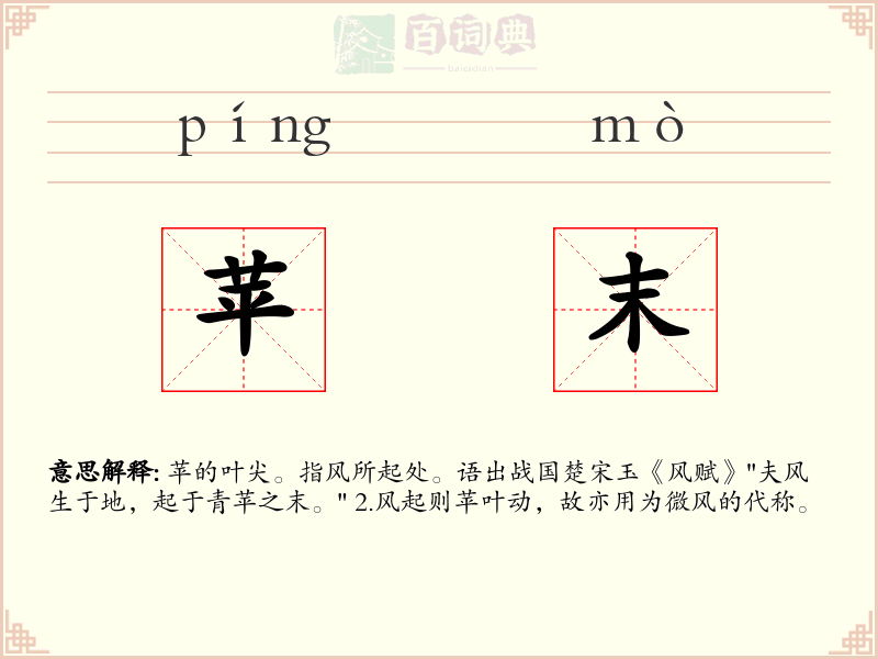 苹末