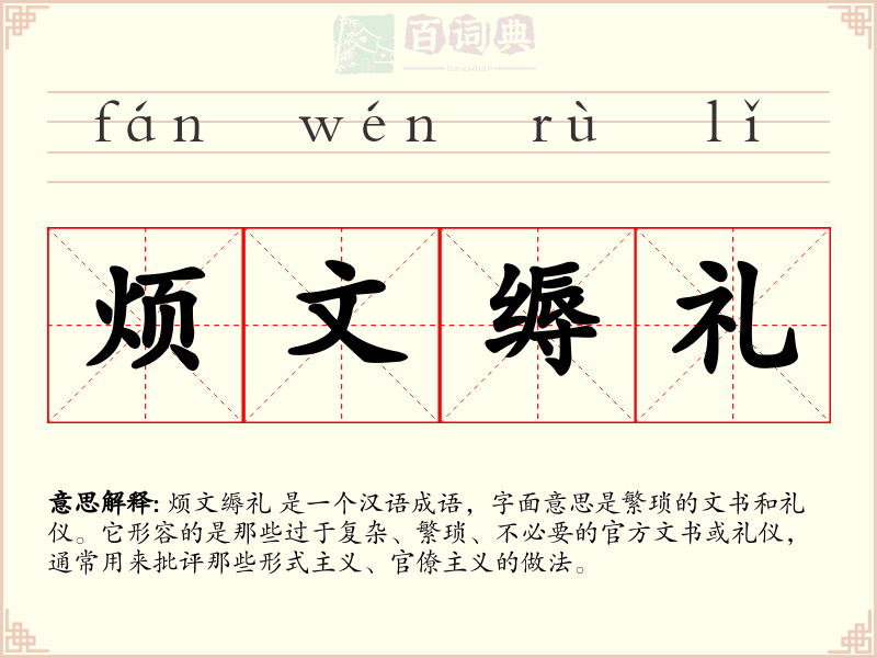 烦文缛礼