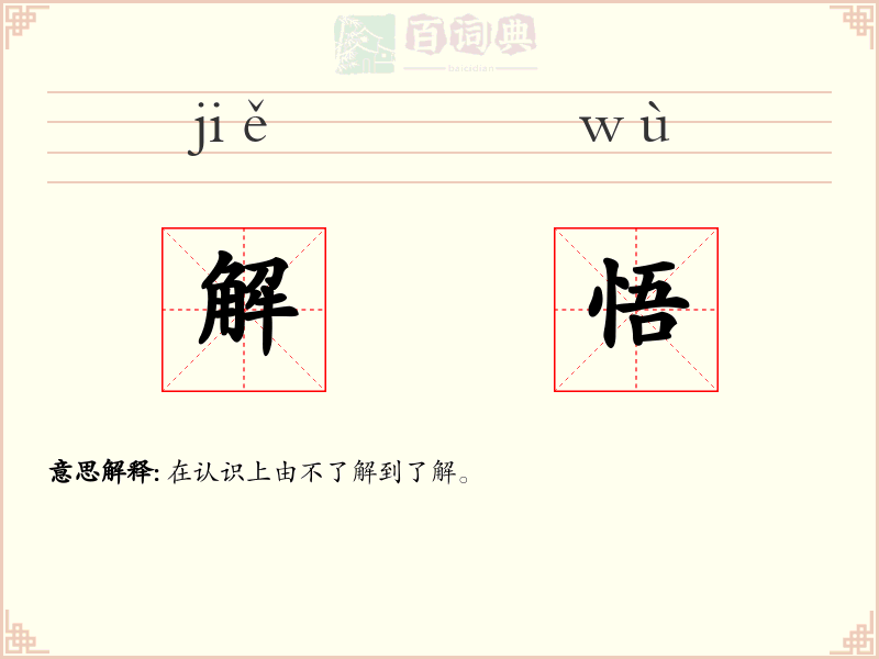 解悟