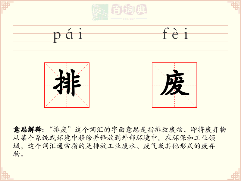 排废