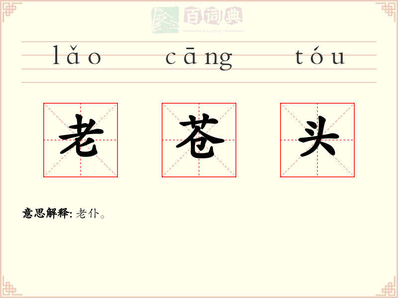 老苍头