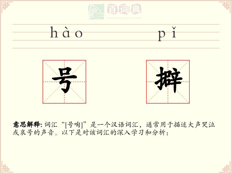 号擗