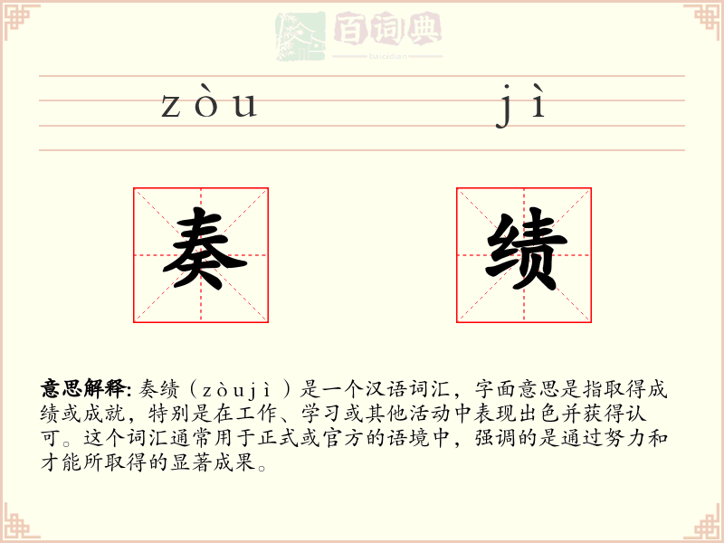 奏绩