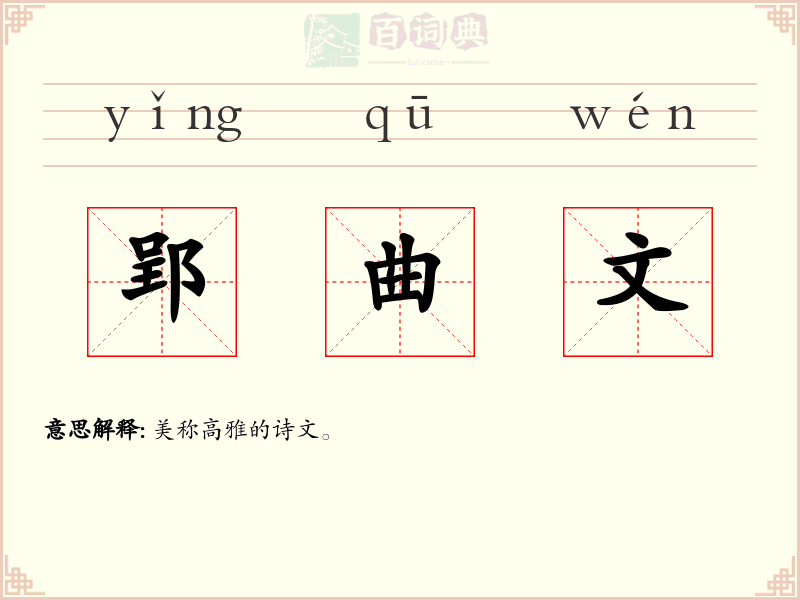郢曲文