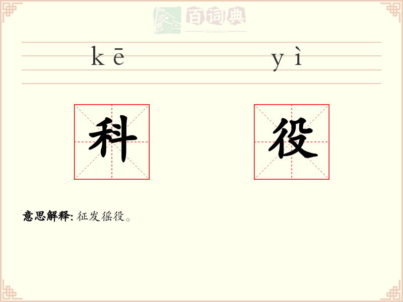 科役