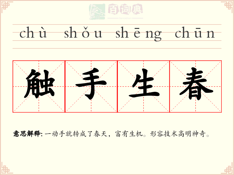 触手生春