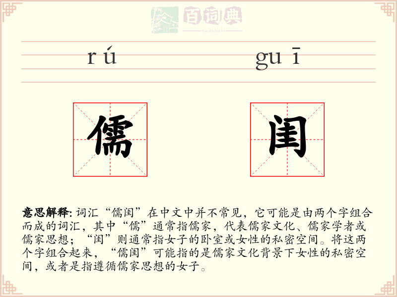 儒闺