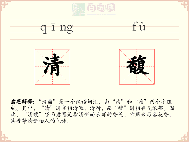 清馥