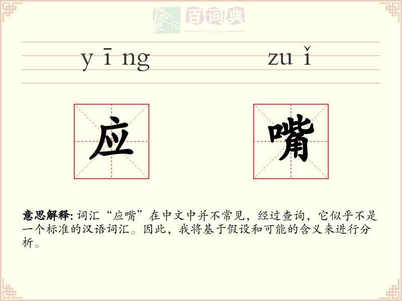 应嘴