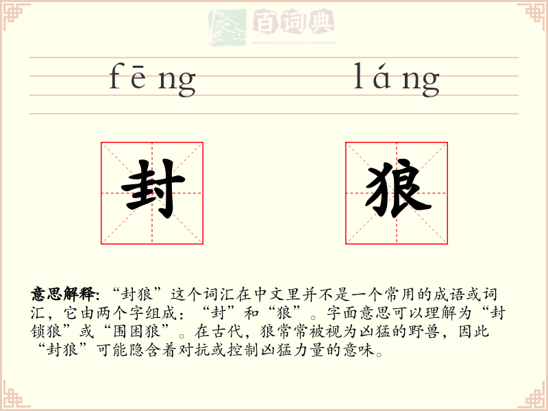 封狼