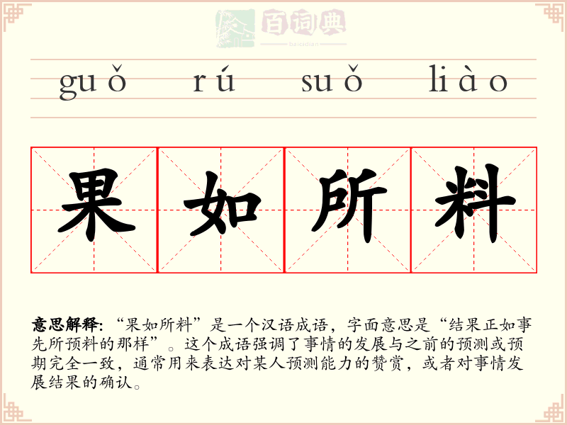 果如所料