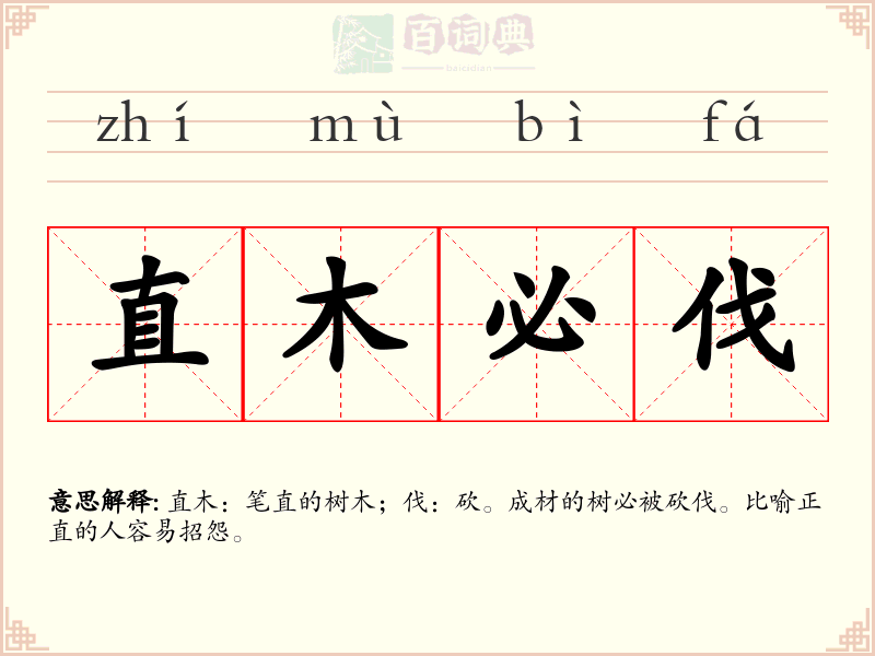 直木必伐