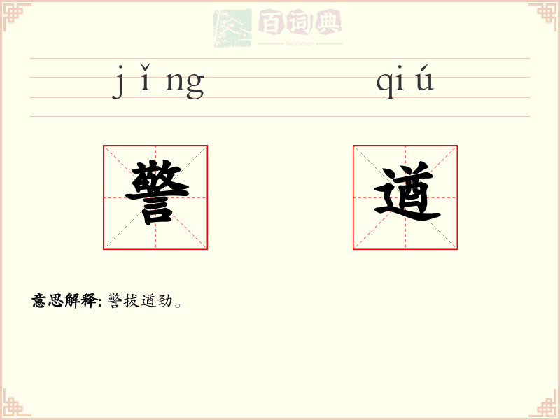 警遒
