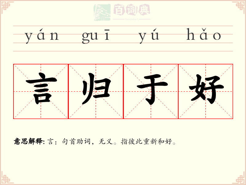言归于好