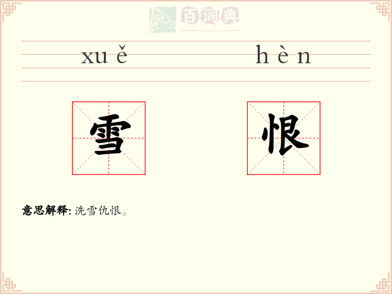 雪恨