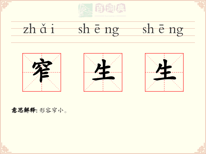 窄生生